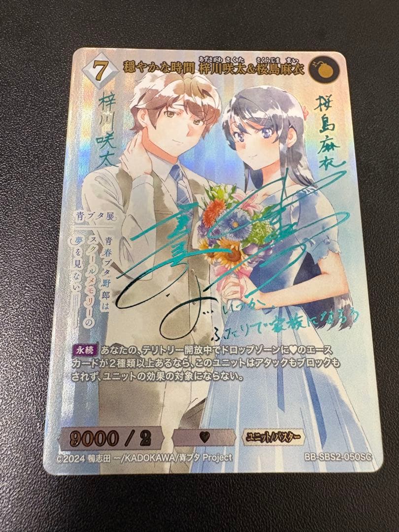 穏やかな時間梓川咲太＆桜島麻衣 SC ビルディバイドブライト 青ブタ 穏やかな時間 梓川咲太&桜島麻衣(BB-SBS2-050SR) | SR | ドラゴン
