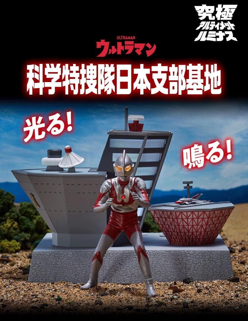 【未開封】究極 アルティメットルミナス 科学特捜隊 日本支部基地 ウルトラマン プレミアムバンダイ限定 究極アルティメットルミナス 科学特捜隊日本