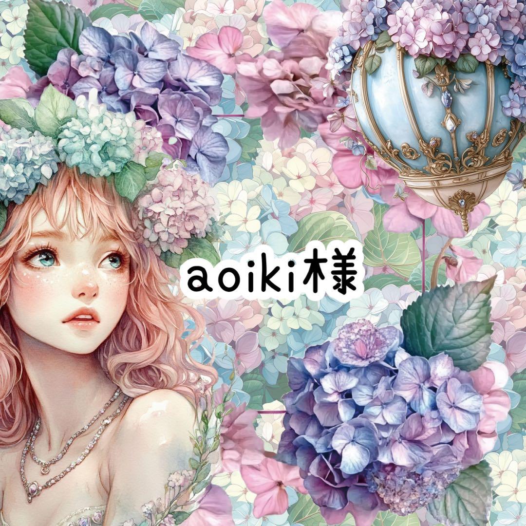 aoiki様♡ありがとうございます♡