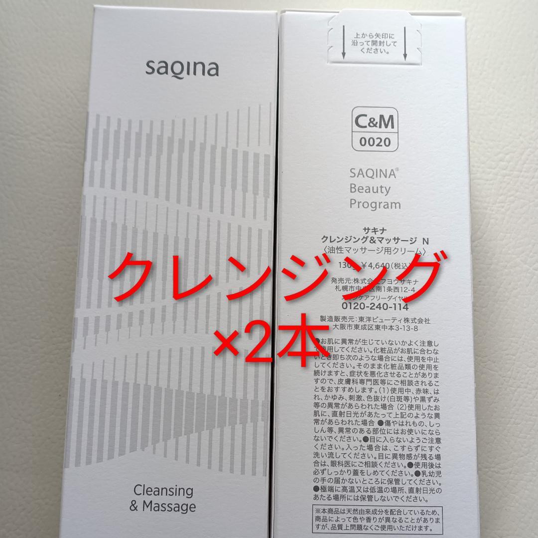 サキナSAQINA　クレンジング＆マッサージN×2本 サキナ クレンジング＆マッサージ N｜スキンケア｜フヨウサキナ