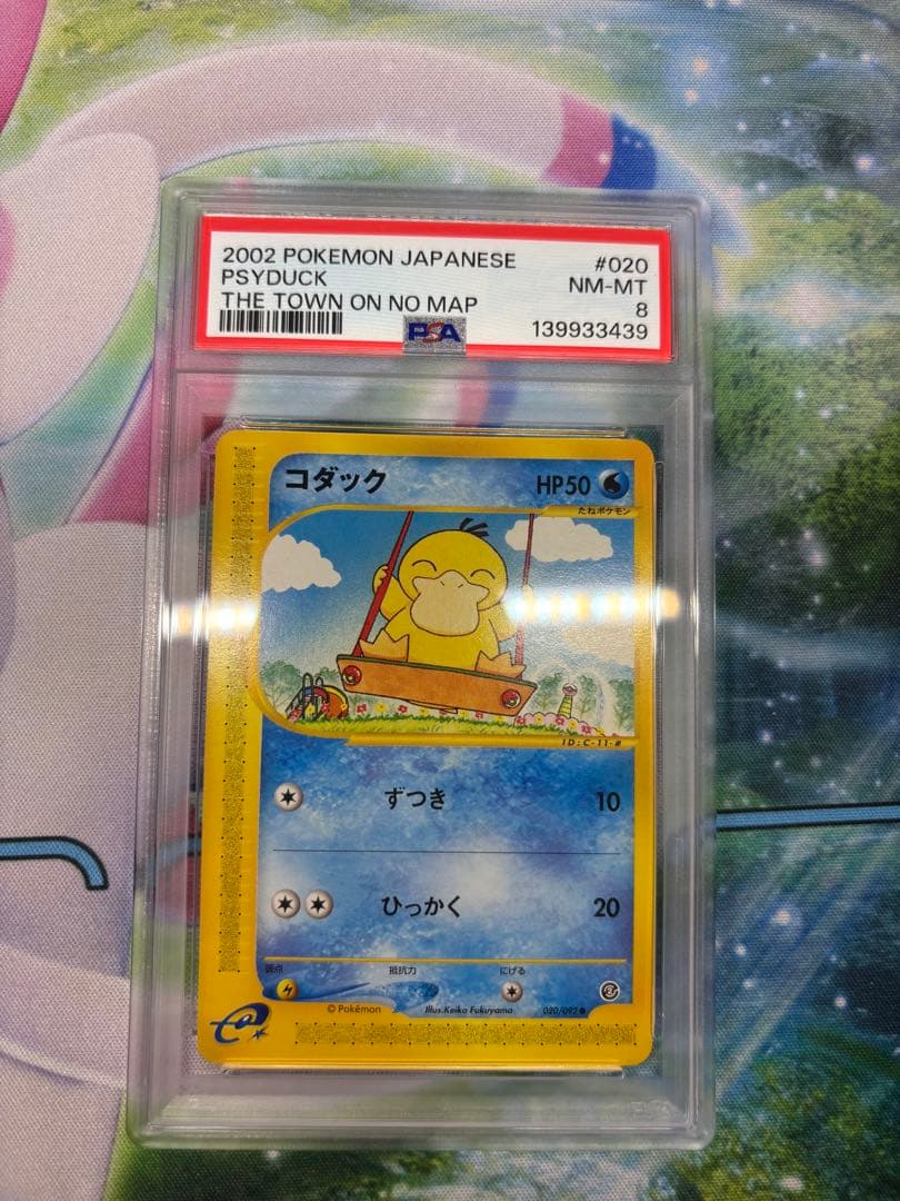 【PSA8】コダック　020/092 コダック ○ [地図にない町] 020/092 買取 | ポケモンカード買取なら