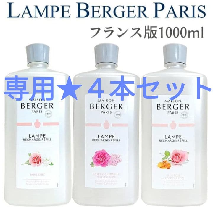 ゆーき★新品未使用★4本セット　ランプベルジェ　フランス版1L　送込 アロマオイル ランプベルジェ フレグランスオイル 1000ml 4本セット