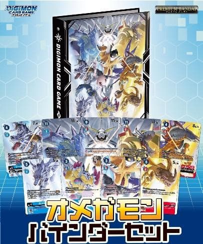 【新品・未開封】デジモンカードゲーム オメガモン バインダーセット PB-19 デジモンカードゲーム オメガモンバインダーセット【PB-19