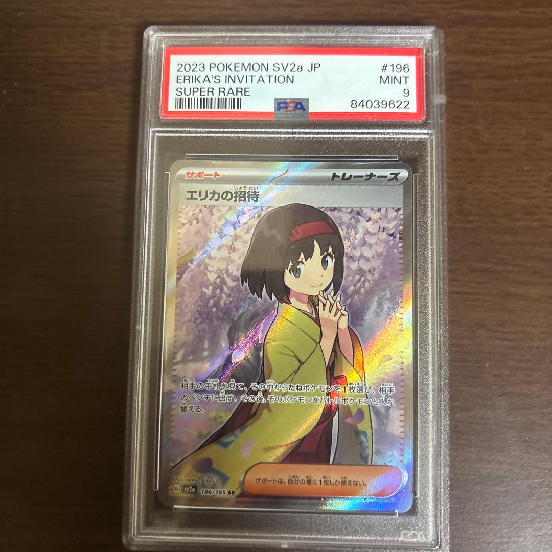 ポケモンカード エリカの招待 SR PSA鑑定品