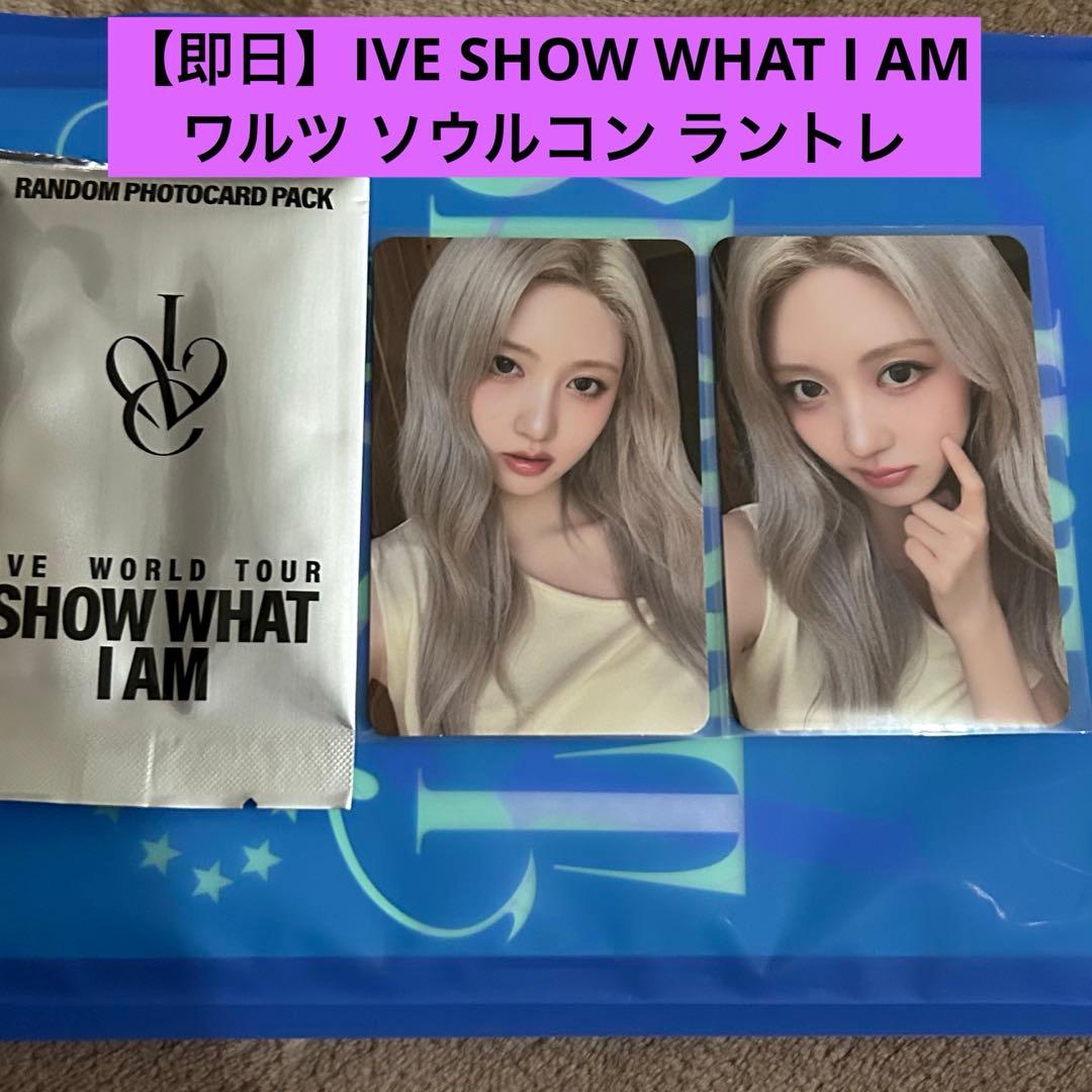 IVE ワルツ ソウル ガウル トレカ ラントレSHOW WHAT I AM - メルカリ