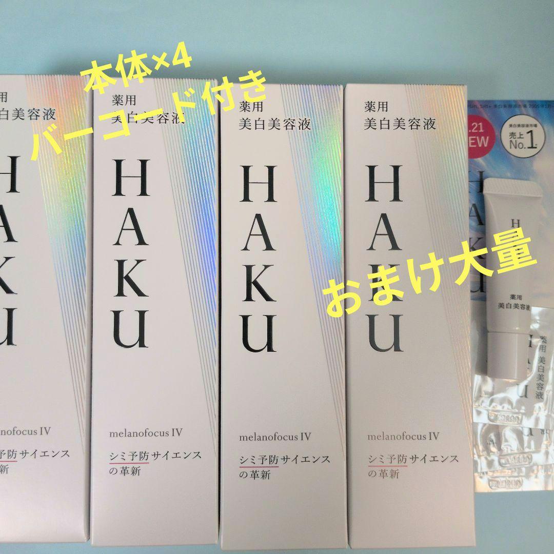 資生堂　HAKU　ハク　メラノフォーカスIV　本体