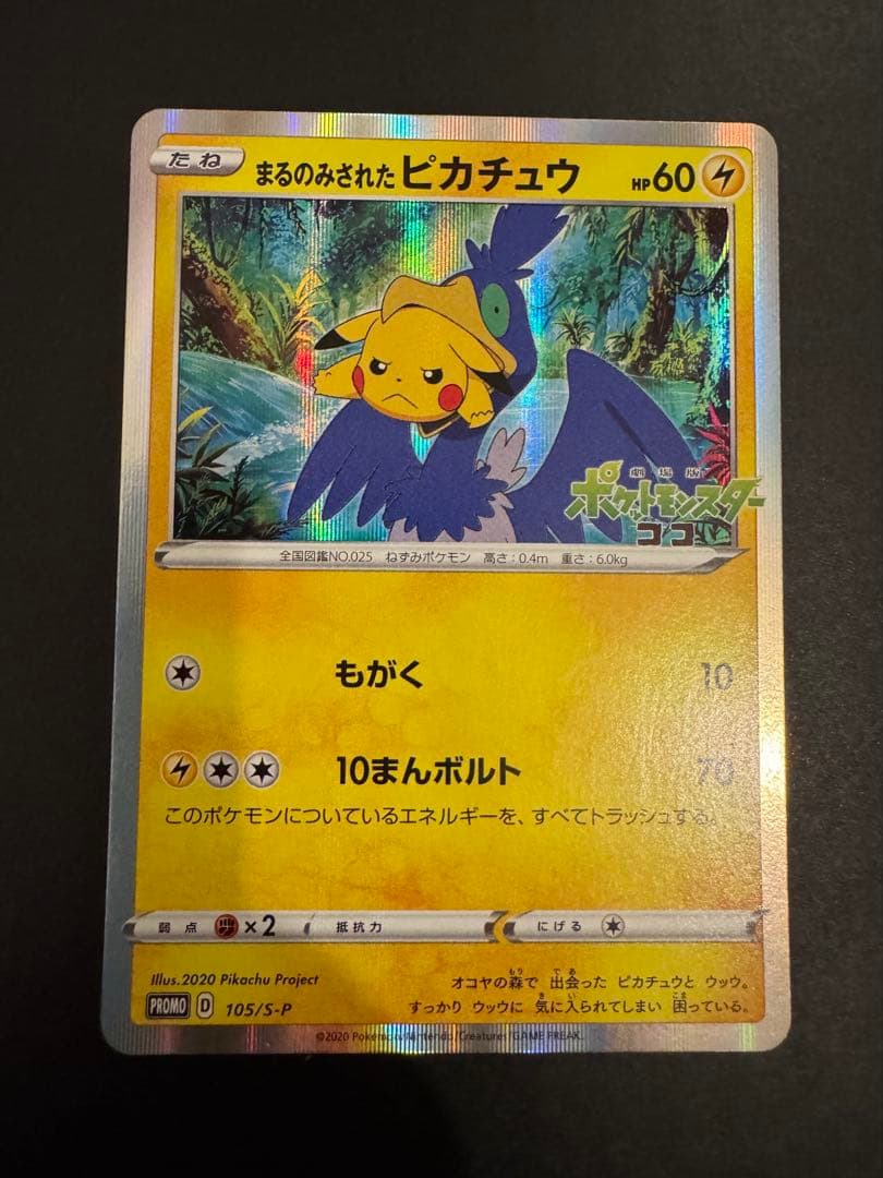 まるのみされたピカチュウ　プロモ　105/S-P ポケモンカード