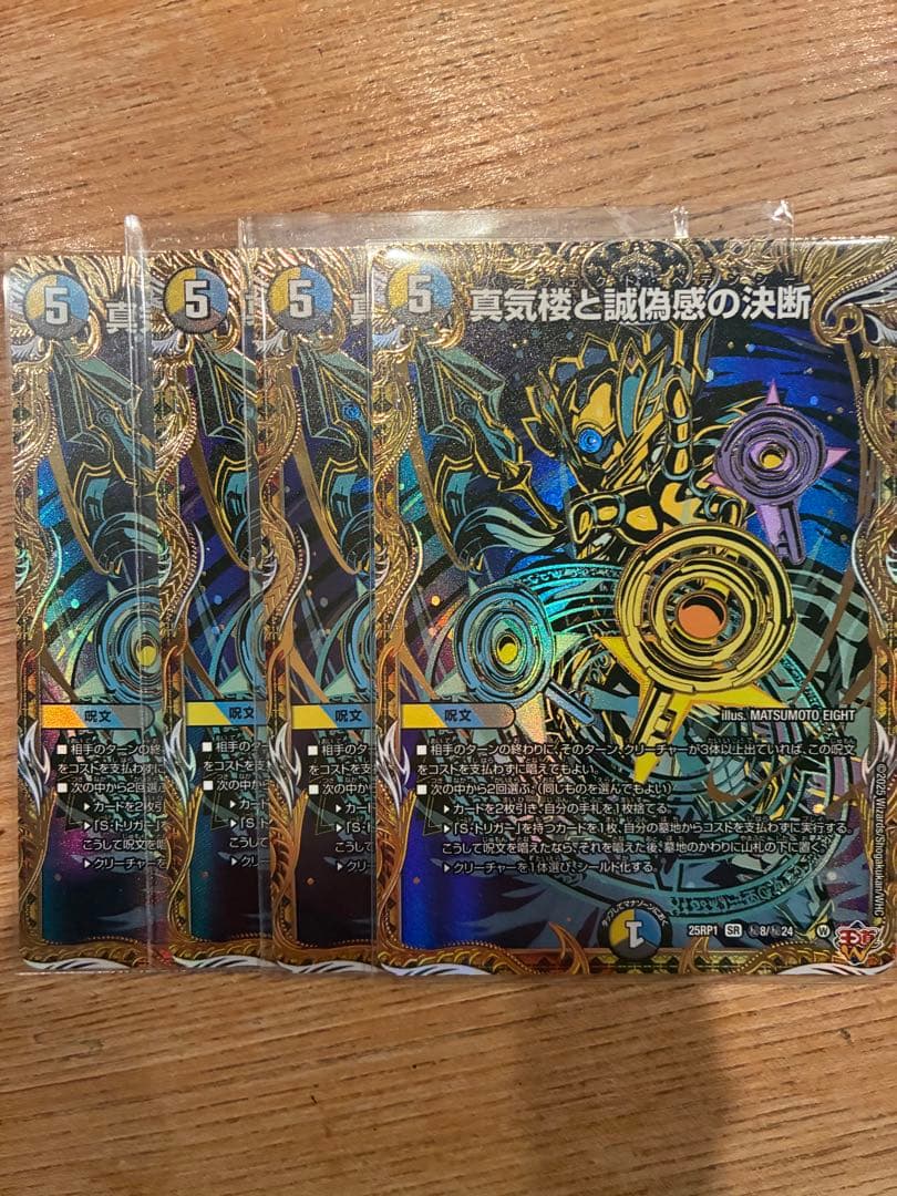 真気楼と誠偽感の決断　パーフェクトペテンシー　シークレット　4枚