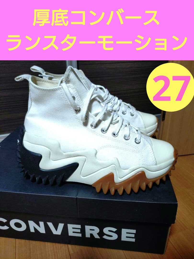 ♥nijikuru様コンバース　ランスターモーション 27センチ　ホワイト　ガム 2026年最新】converse ランスターモーション 27の人気アイテム - メルカリ
