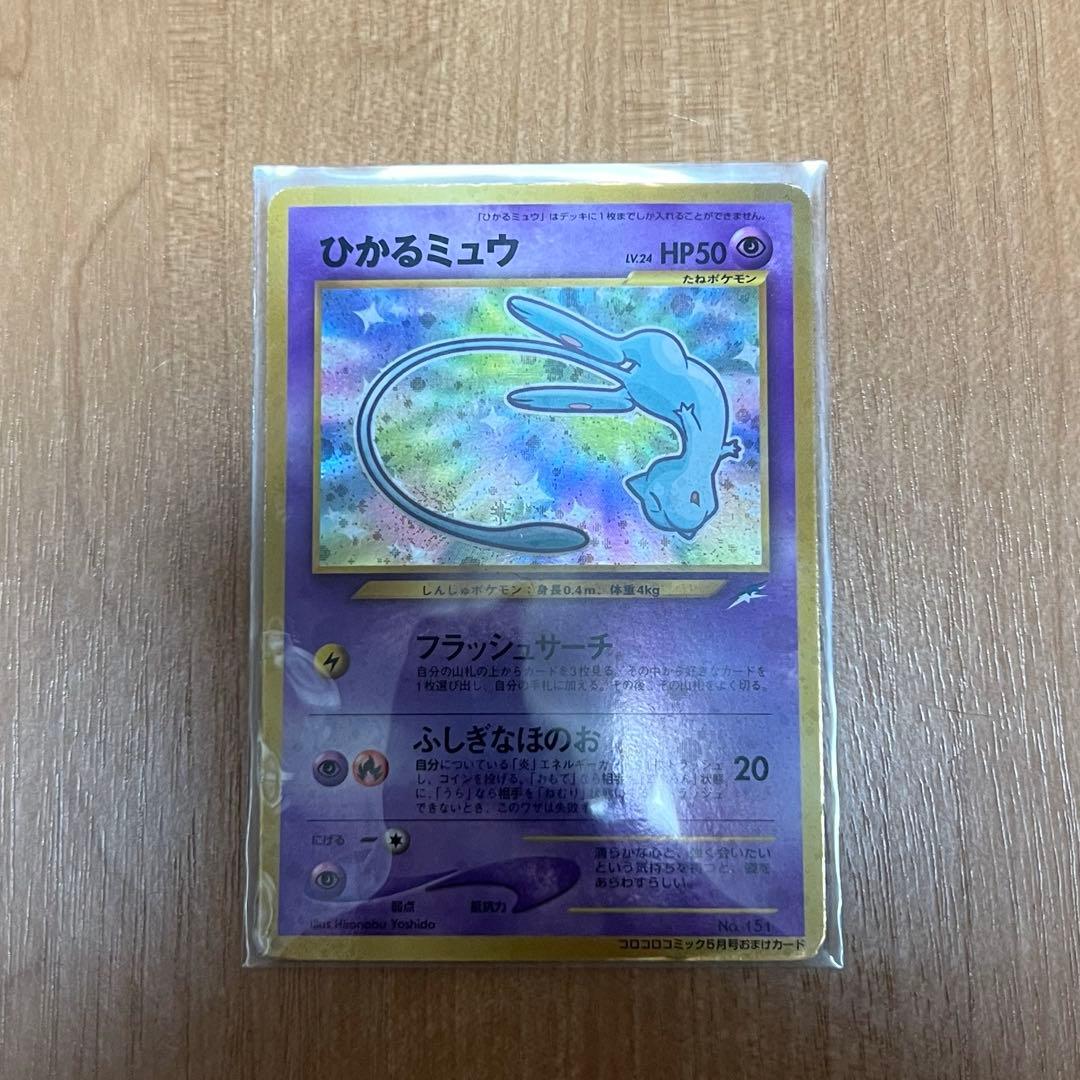 ひかるミュウ ポケモンカード 旧裏 コロコロコミック