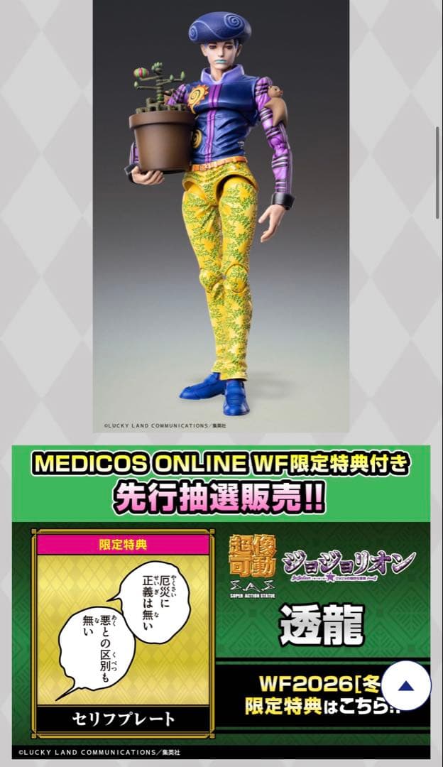 ジョジョ 超像可動 透龍 ワンダー・オブ・U WF2026冬限定 新品未開封