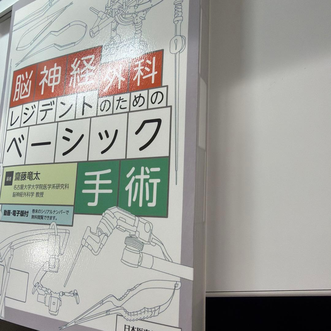脳神経外科レジデントのためのベーシック手術 - メルカリ
