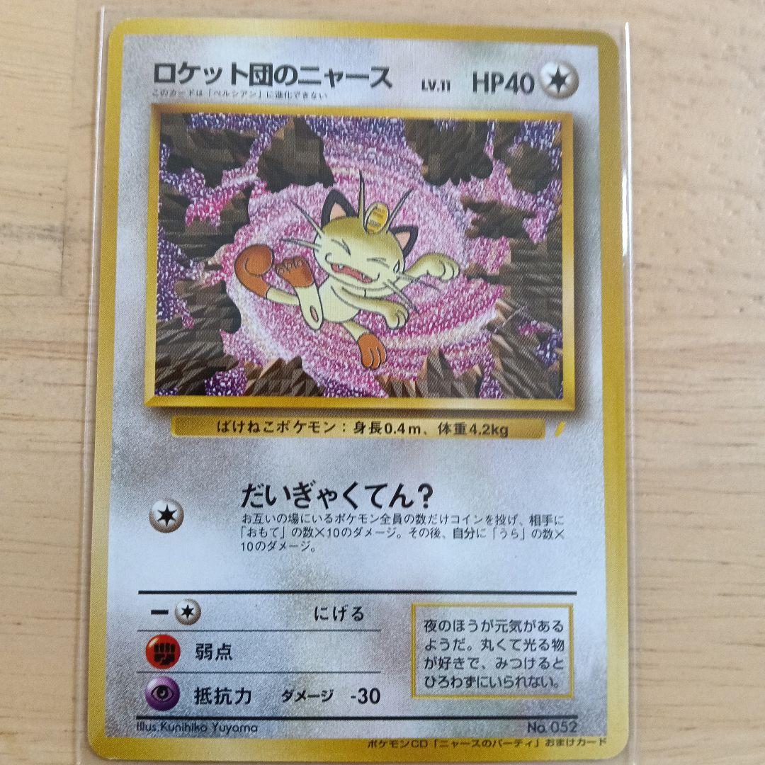 R*u様 ロケット団のニャース_CD「ニャースのパーティ」 初回限定おまけカード