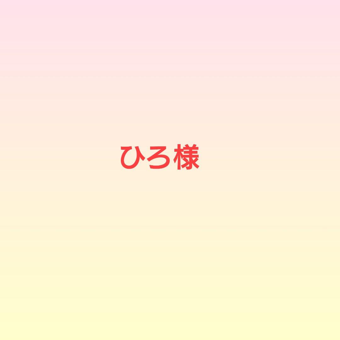 ひろ様