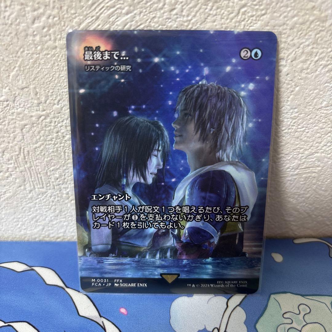 MTG FF 最後まで