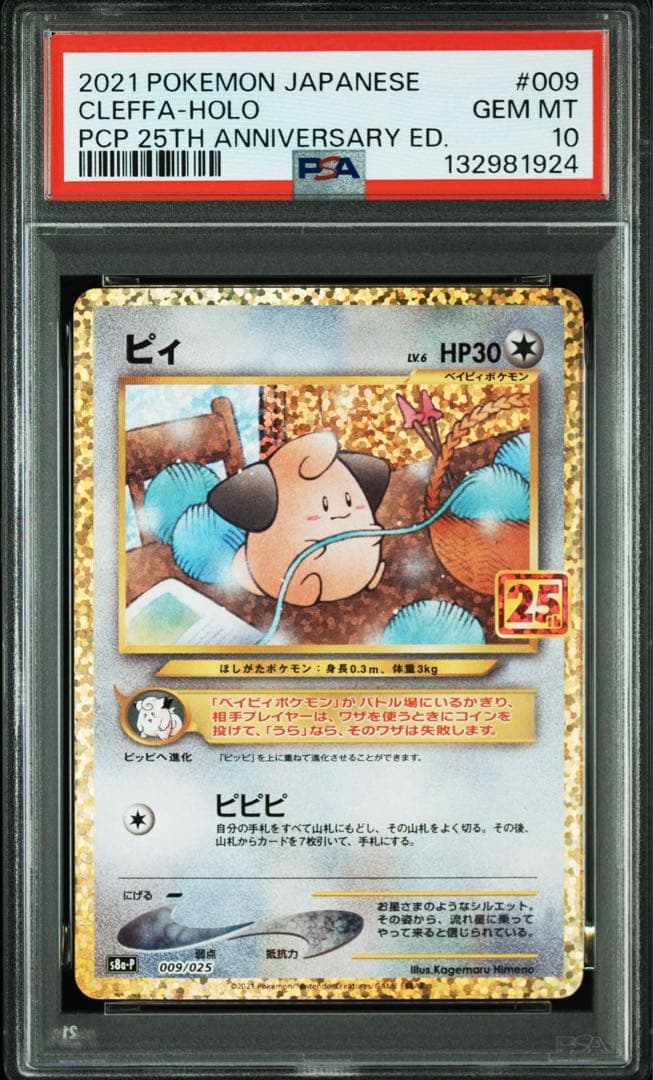PSA10】ピィ プロモカードパック 25th ポケモンカード ピィ プロモカードパック 25th PSA10 ポケモンカード ポケカ - メルカリ