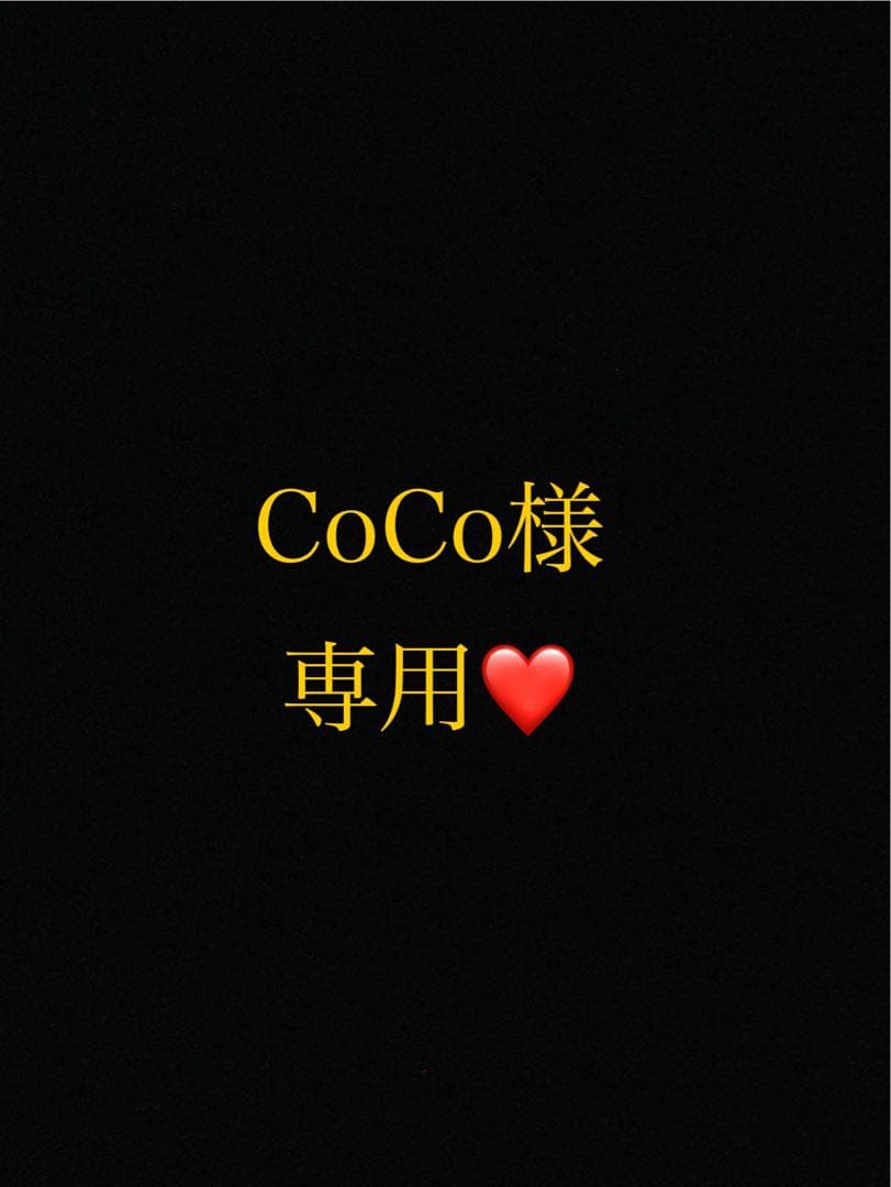 CoCo様 リクエスト 2点 まとめ商品