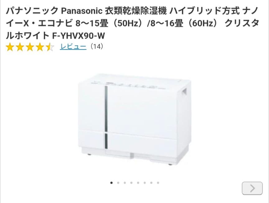 Panasonic 衣類乾燥機 F-YHVX90-W クリスタルホワイト Amazon | パナソニック 衣類乾燥除湿機 クリスタルホワイト F-YHVX90-W