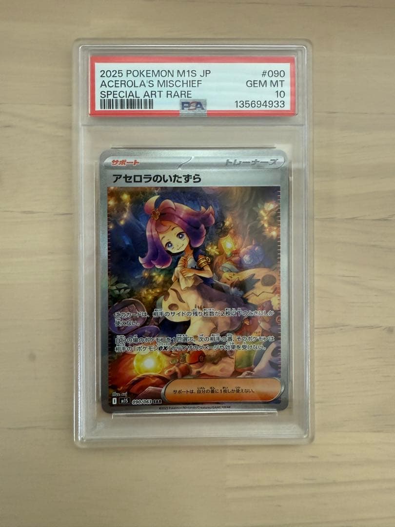 ポケモンカード　アセロラのいたずら　SAR PSA10 PSA10】 アセロラのいたずら (SR) {084/063} [M1S/メガシンフォニア