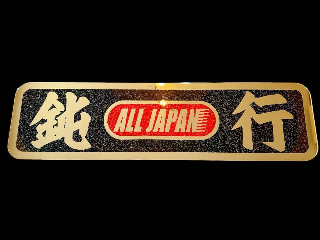 アルナ大 アンドン板 デコトラ ゴールドミラー ラメ 飾り板 スクリーン