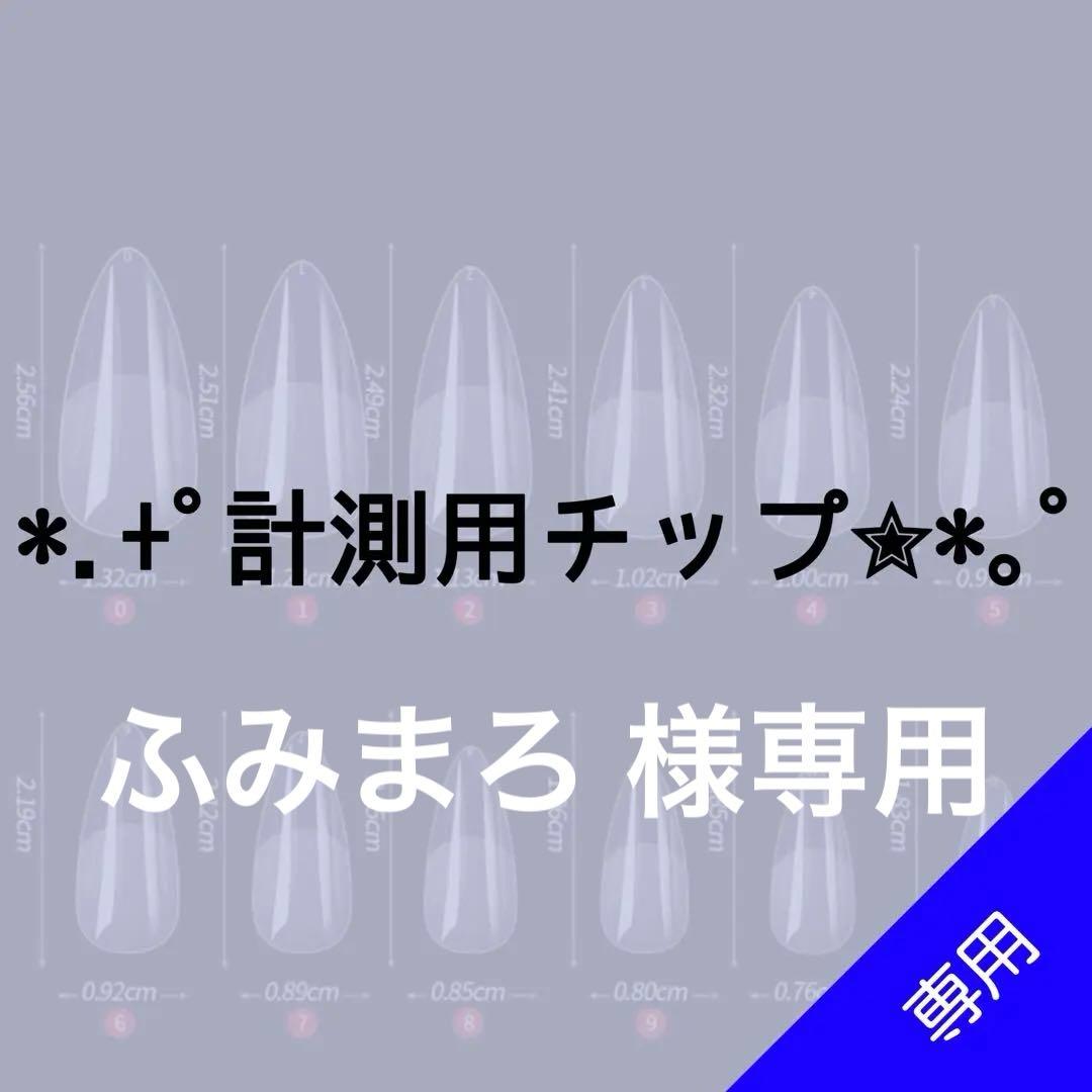 ✦⋆【ふみまろ 】⋆ ✦計測用ネイルチップ 実質0円！》サイズ計測用ネイルチップ♡ベリーショート 10枚セット