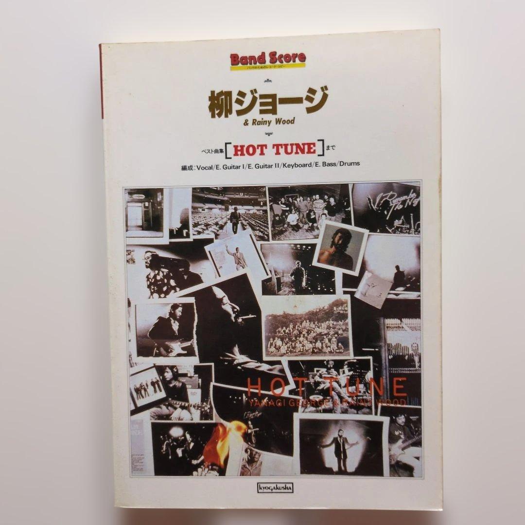 柳ジョージ & Rainy Wood HOT TUNE バンドスコア（希少） 激レア 柳ジョージ ＆ レイニーウッド/1981 12 19 LIVE AT BUDOKAN