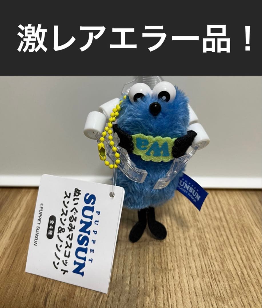 赤*様 エラー品です！パペットスンスン　ぬいぐるみマスコット　wa