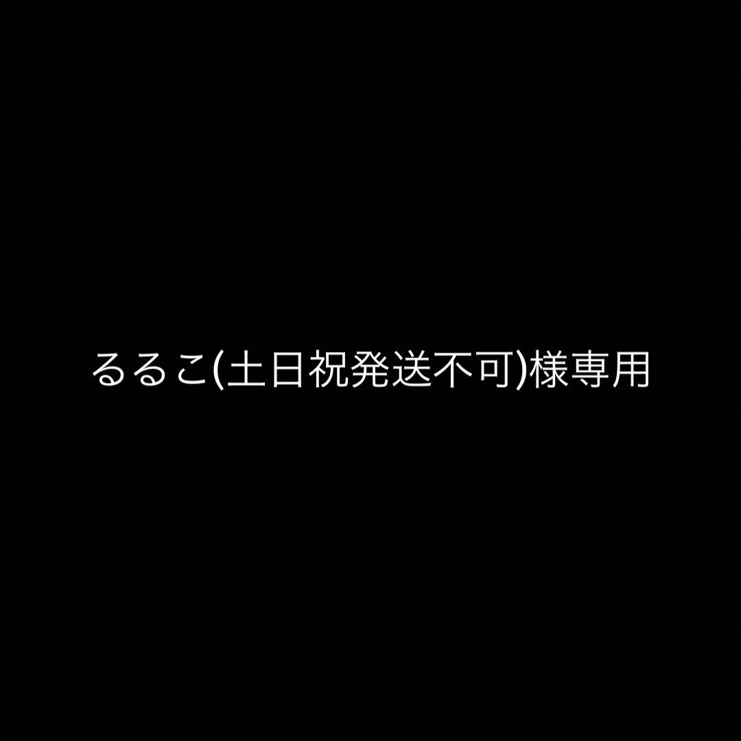 るるこ(土日祝発送不可)