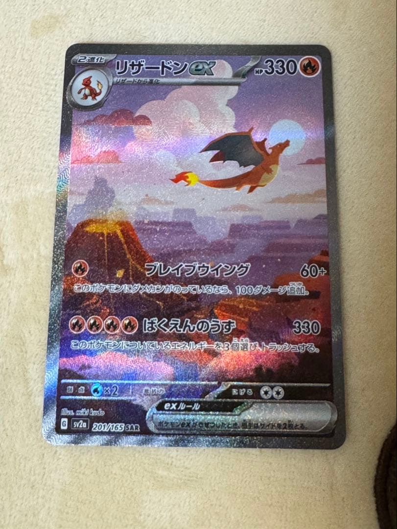 【美品】リザードンex SAR SV2a ポケモンカード151 201/165