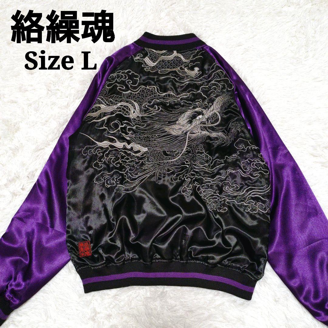 【新品】【タグ付】 絡繰魂 龍 スカジャン 和柄 刺繍 絡繰魂 粋 からくりだましい いき 画竜点睛 刺繍 和柄 リバ−シブル