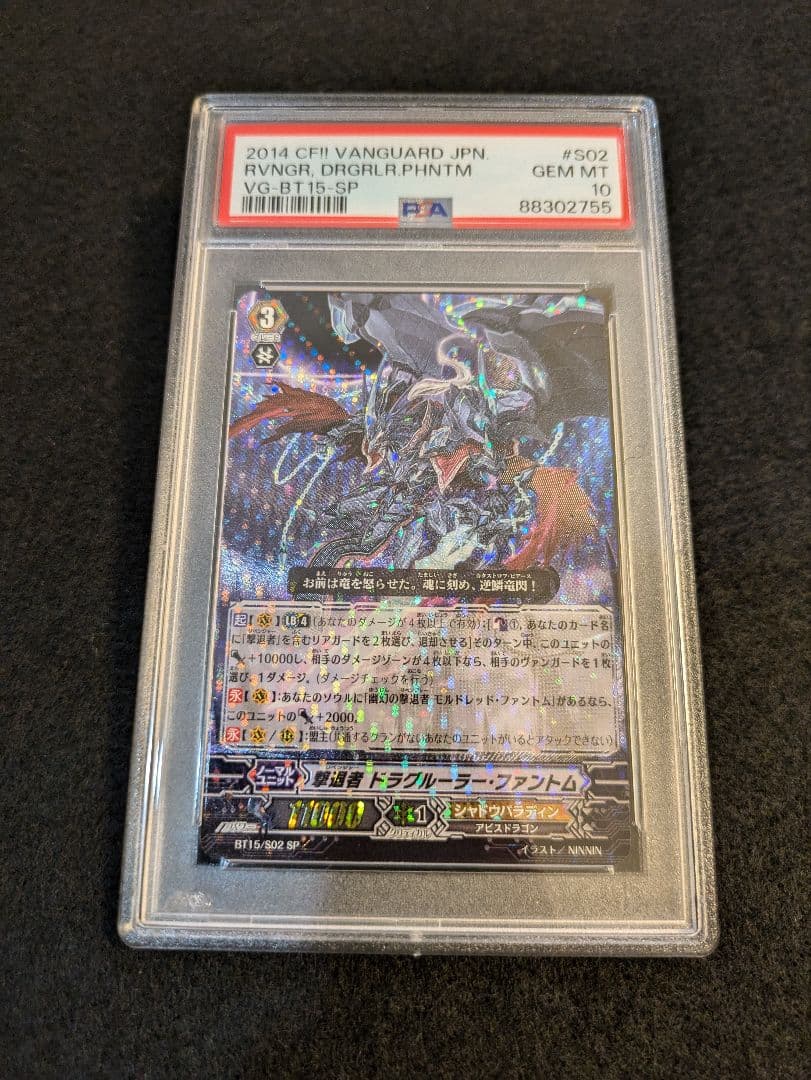 【PSA10】ヴァンガード 撃退者 ドラグルーラー・ファントム SP 撃退者ドラグルーラー・ファントム【RRR】{D-VS06/008}《シャドウ