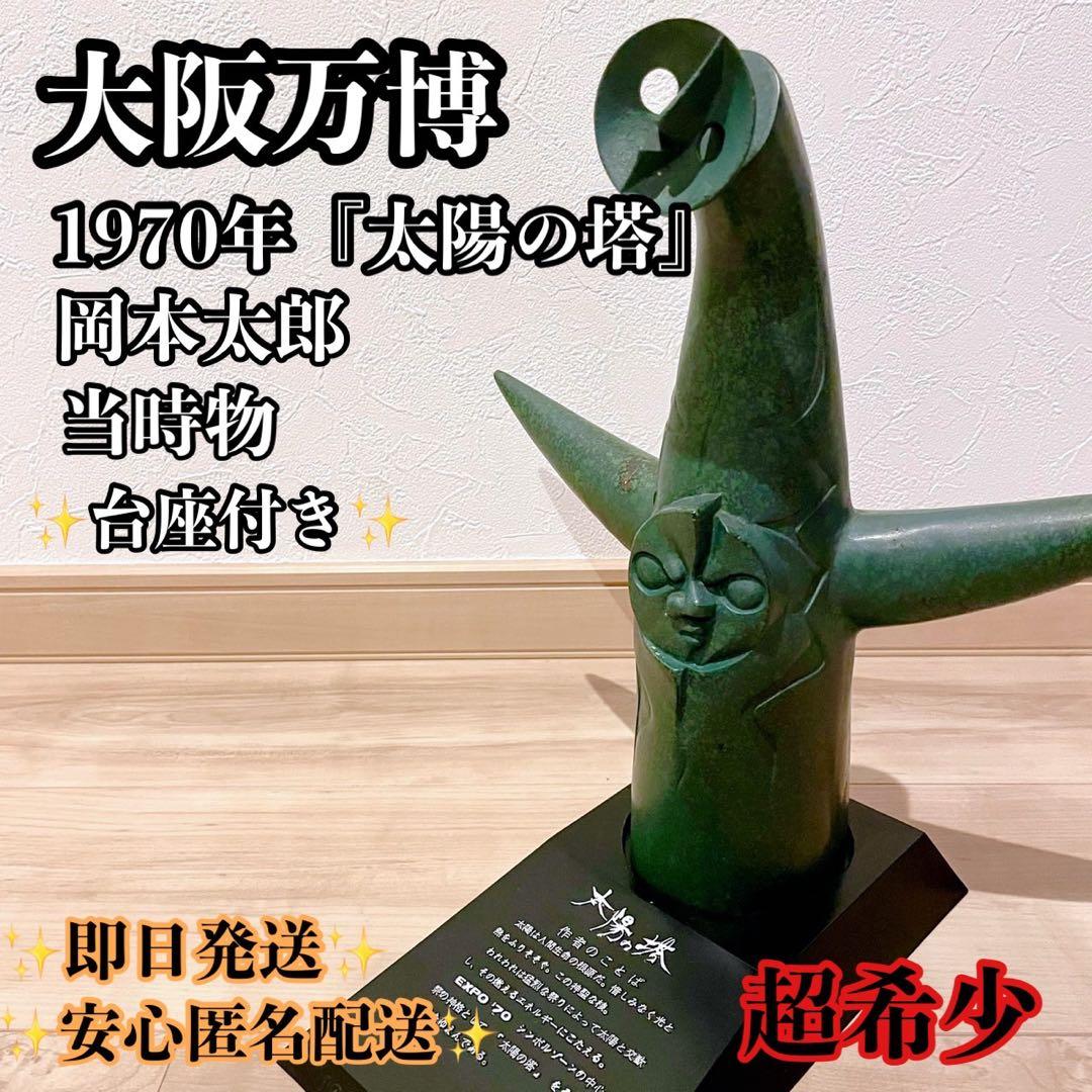 太陽の塔 ブロンズ像 岡本太郎 1970 日本万国博覧会 万博記念 ★希少★ 太陽の塔 1970年の大阪万博のシンボルとして制作された、高さ70