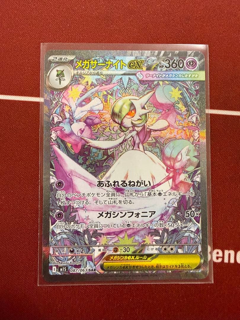ポケモンカード　メガサーナイトex SAR