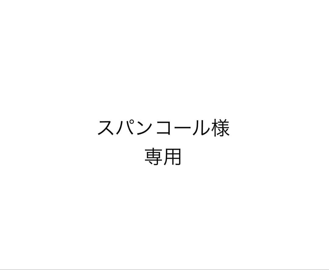 スパンコール