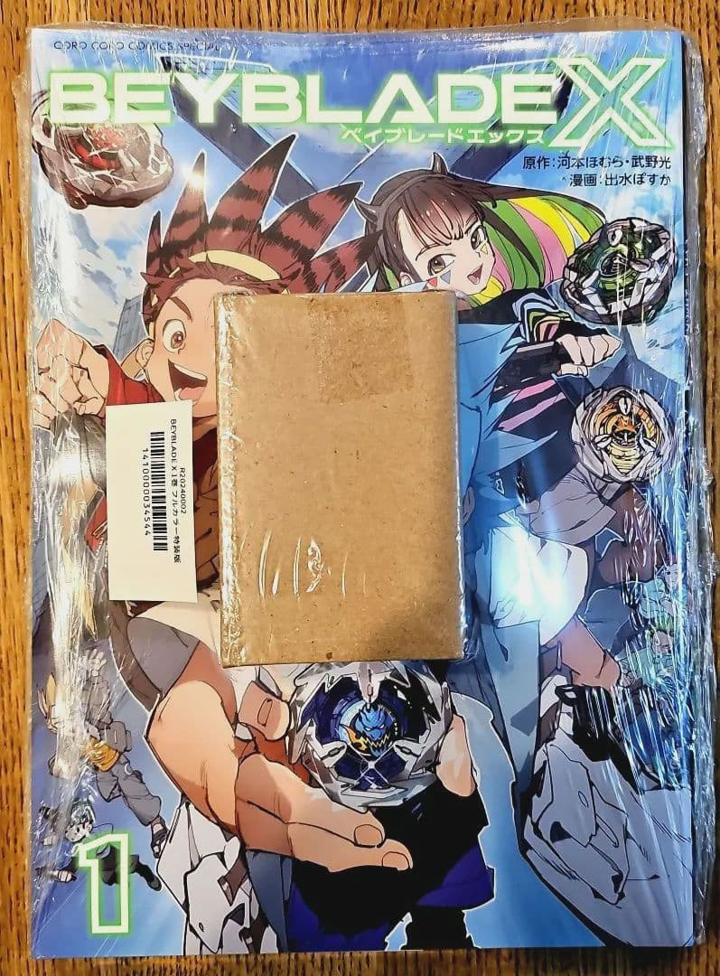 【新品未開封】ベイブレードX コミック1巻フルカラー特装版 ベイブレードX 】コミック1巻フルカラー特装版＋ドランバスターのベイ