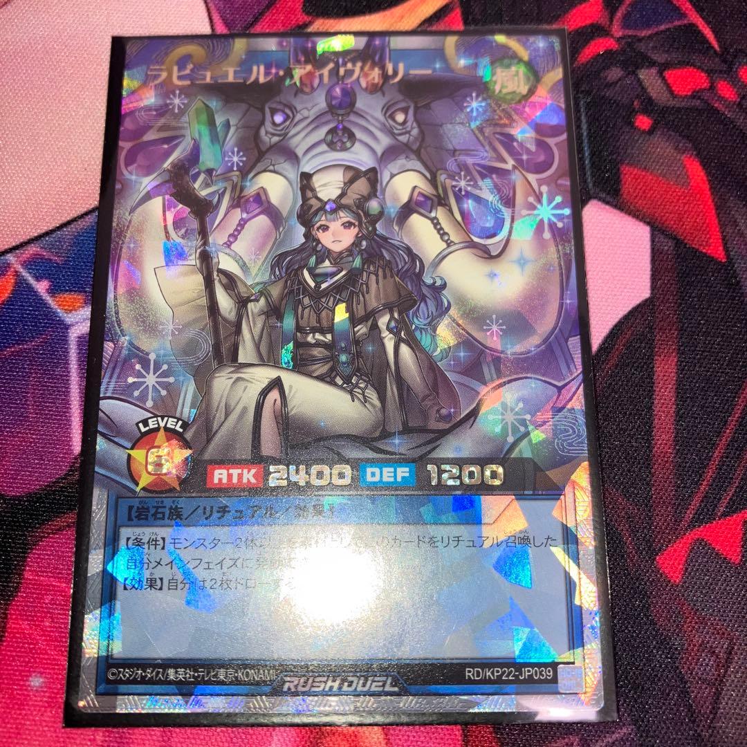 遊戯王 ラッシュデュエル ラビュエル・アイヴォリー オーバーラッシュレア 絵違い