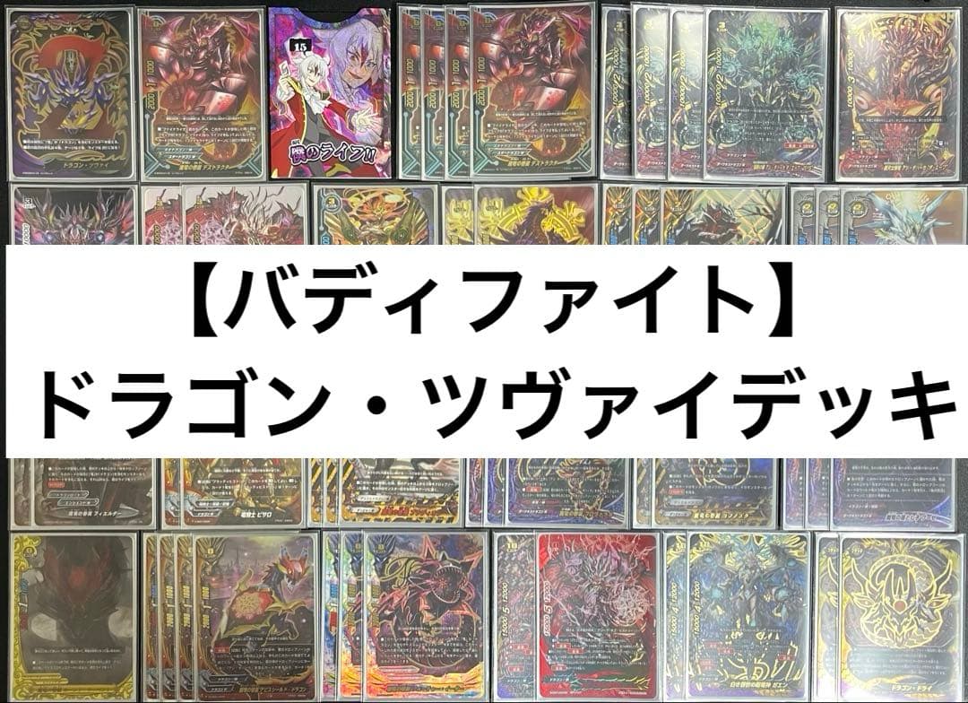 【バディファイト】ドラゴン・ツヴァイデッキ デッキコード「DBVC」のデッキ | DECK LOG（デッキログ）