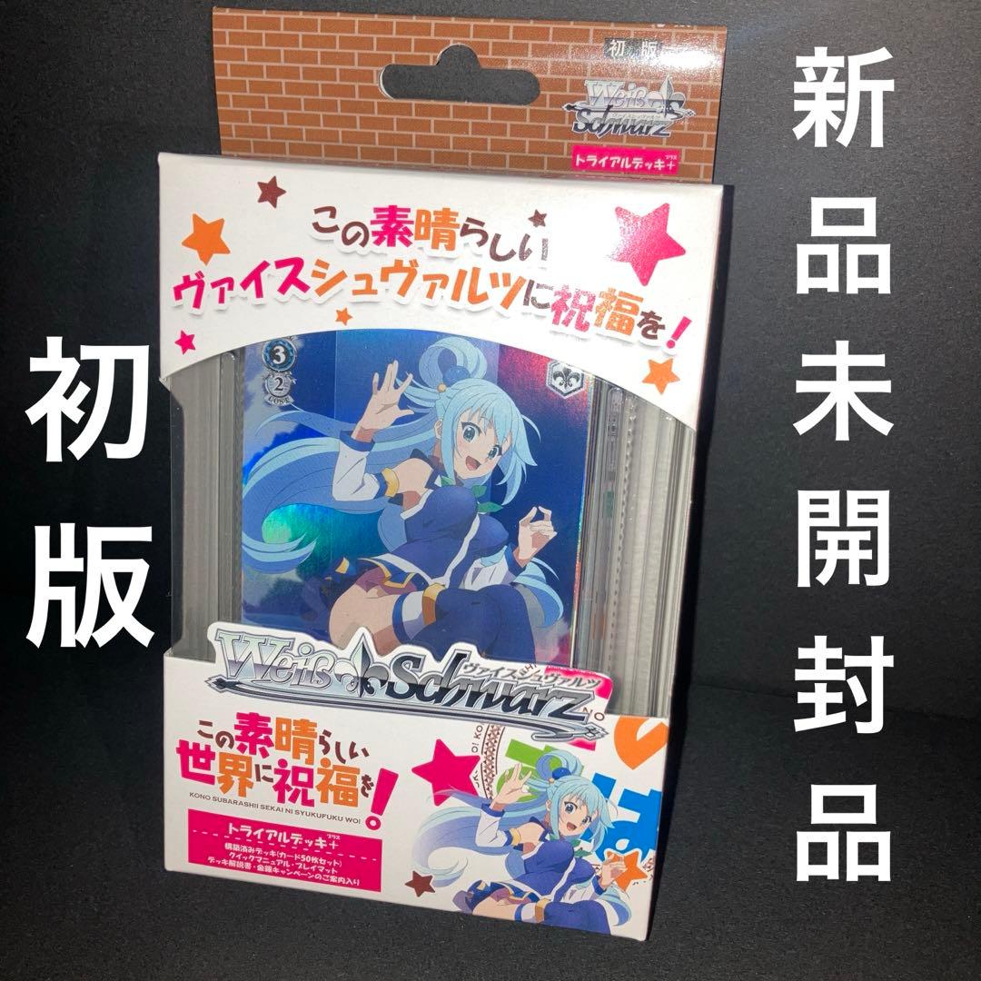 初版ヴァイスシュバルツ この素晴らしい世界に祝福を! トライアルデッキ＋ プラス Amazon.co.jp: 初版 ヴァイスシュバルツ トライアルデッキプラスこの