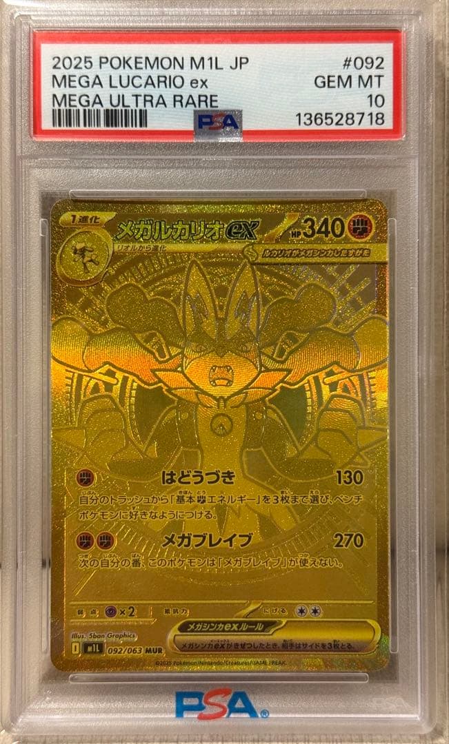 【PSA10】メガルカリオex MUR