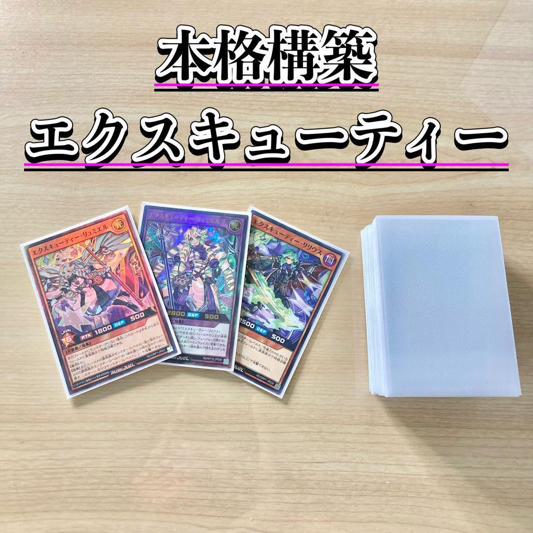 本格構築 【エクスキューティー】 デッキ&EX&二重スリーブ