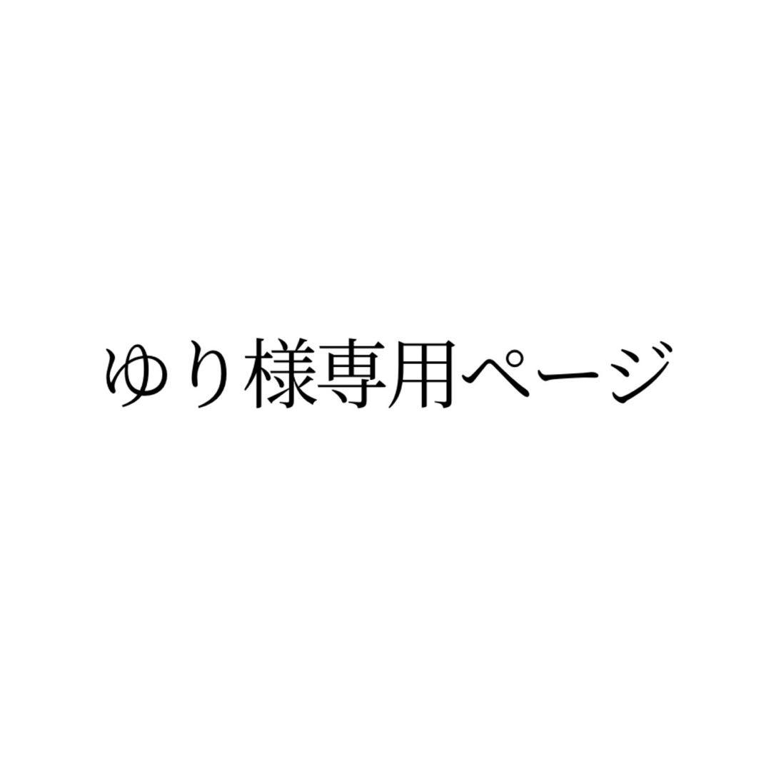 ゆりページ
