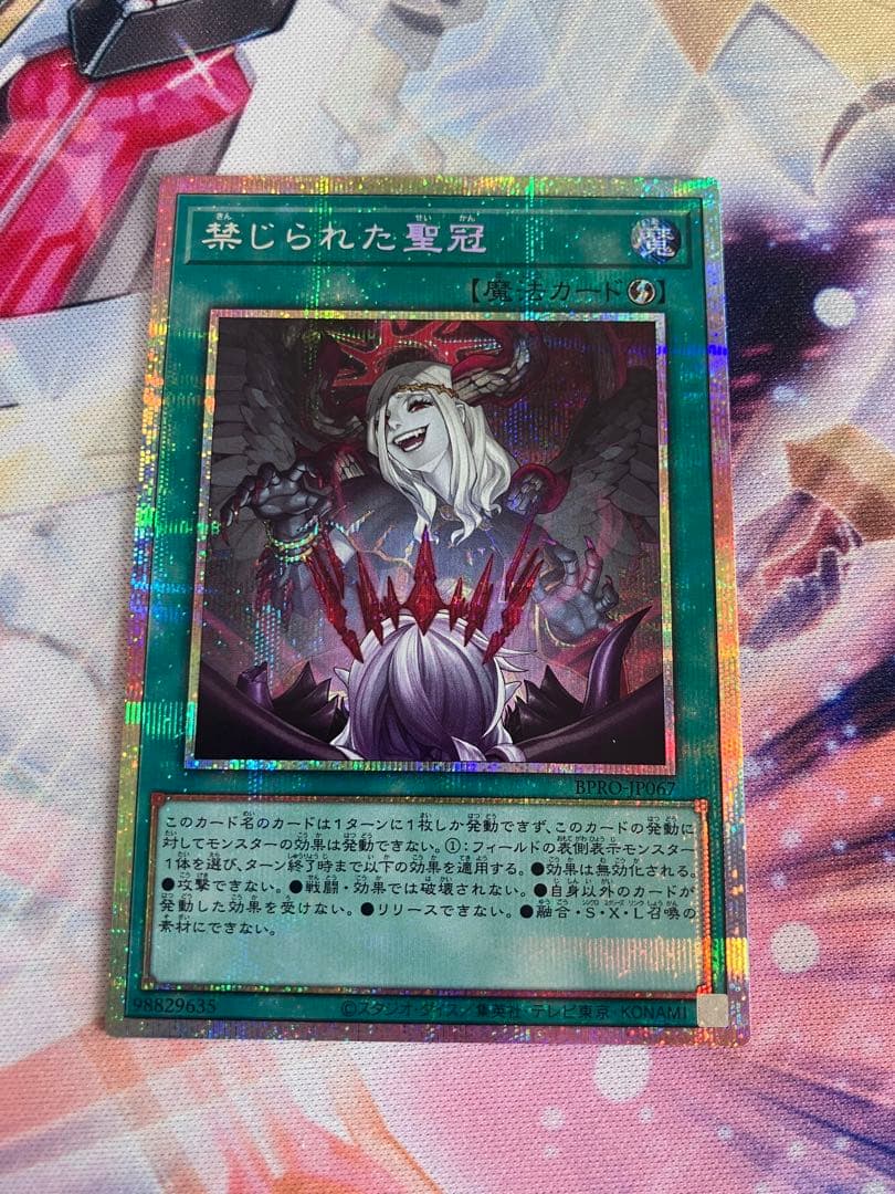 禁じられた聖冠　プリズマ　遊戯王　プリシク 禁じられた　堕天使 楽天市場】遊戯王 禁じられた聖冠（スーパーレア）BPRO-JP067 速攻魔法