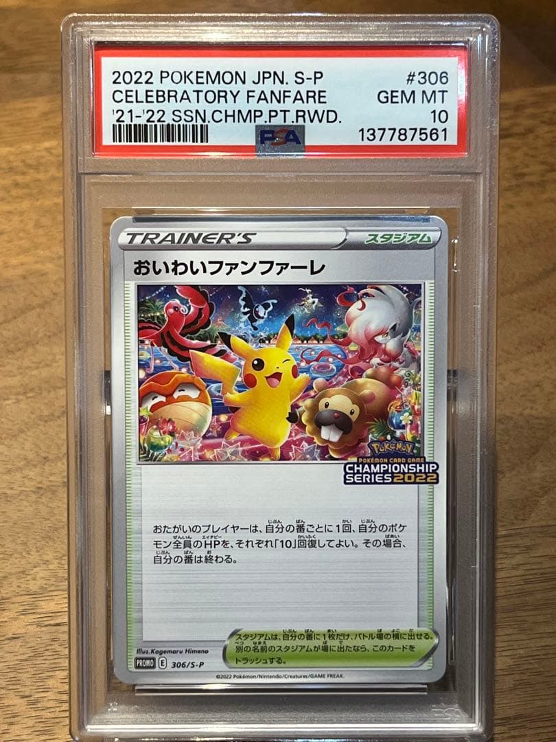 【PSA10】おいわいファンファーレ　チャンピオンシップシリーズ2022 PSA10鑑定済〕おいわいファンファーレ(2022)【P】{306/S-P}