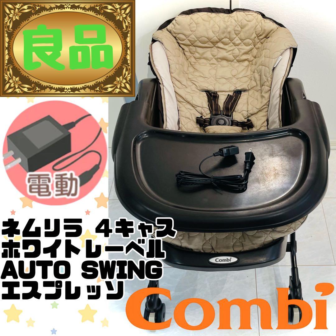【動作確認済み】コンビネムリラオートスイングダッコプラスホワイトレーベルブラウン