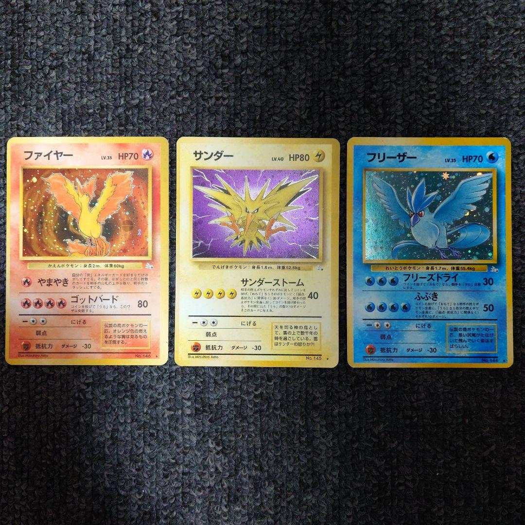 ポケモンカード ファイヤー サンダー フリーザー　セット　旧裏 ポケモンカード 旧裏 ファイヤー サンダー フリーザー 1枚の通販 販売