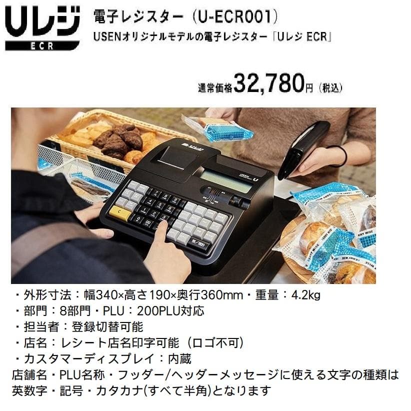 9/30 USEN Uレジ ECR 電子インボイスレジスター 複数税率対応機種