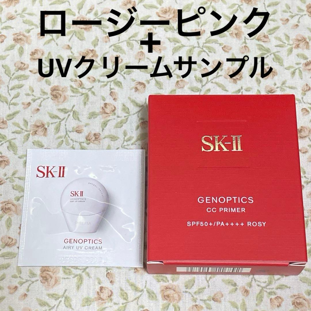 【匿名配送】SK-II 最新CCプライマー ロージーピンク　サンプル　新品 SK-II（エスケーツー） ジェノプティクス CC プライマー ロージー