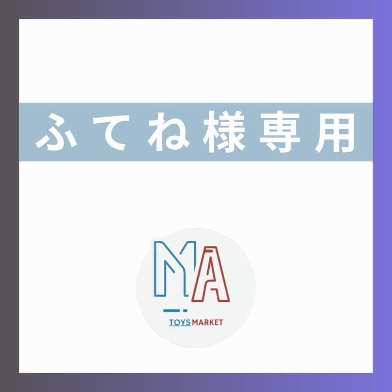 ②　ふてね