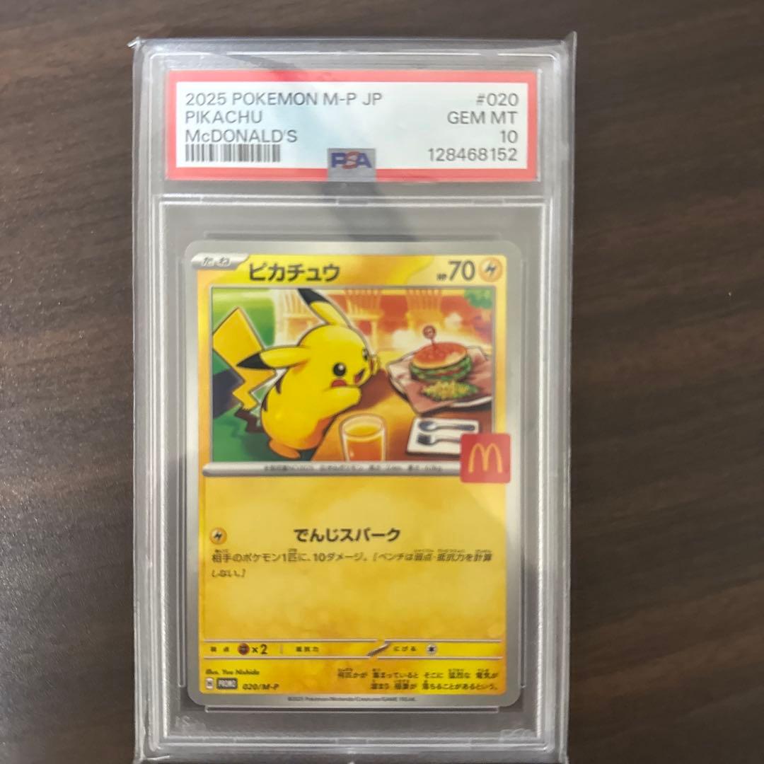 辰*年様 PSA10 ピカチュウ #020/M-P マクドナルド
