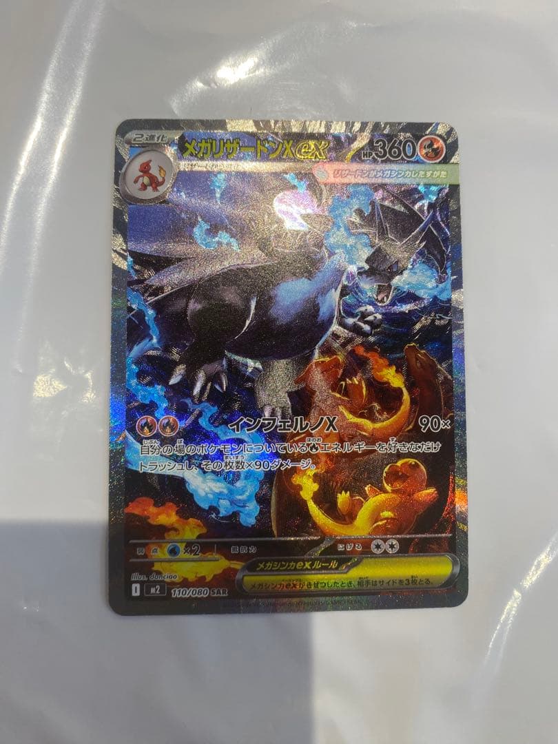 完美品　メガリザードンX ex SAR ポケカ】メガリザードンXex SARの買取・相場価格と値段推移